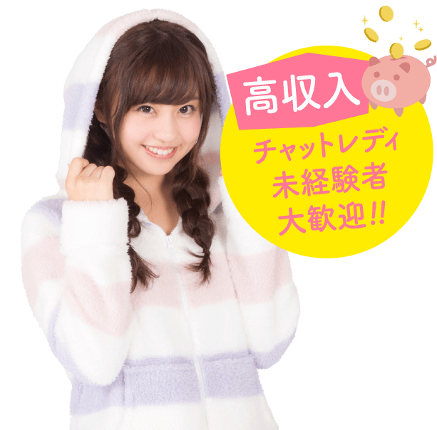 高収入　チャットレディ未経験者大歓迎！