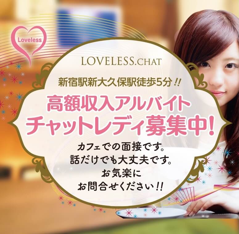 LOVELESS.CHAT 高額収入アルバイト チャットレディ募集中！